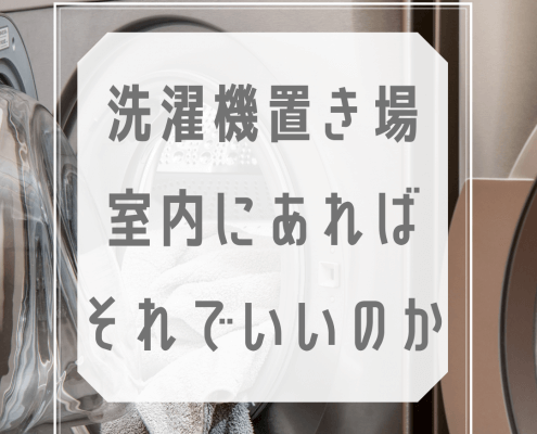 大阪府摂津市の賃貸の空室改善リノベーション工事施工会社さんらいず 洗濯機置き場1